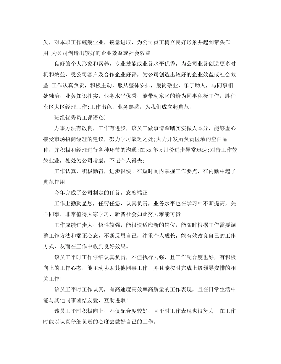 2023年班组优秀员工评语.docx_第2页