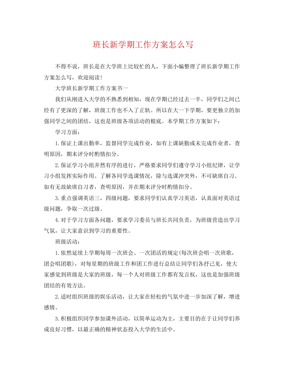 2023年班长新学期工作计划怎么写范文.docx_第1页