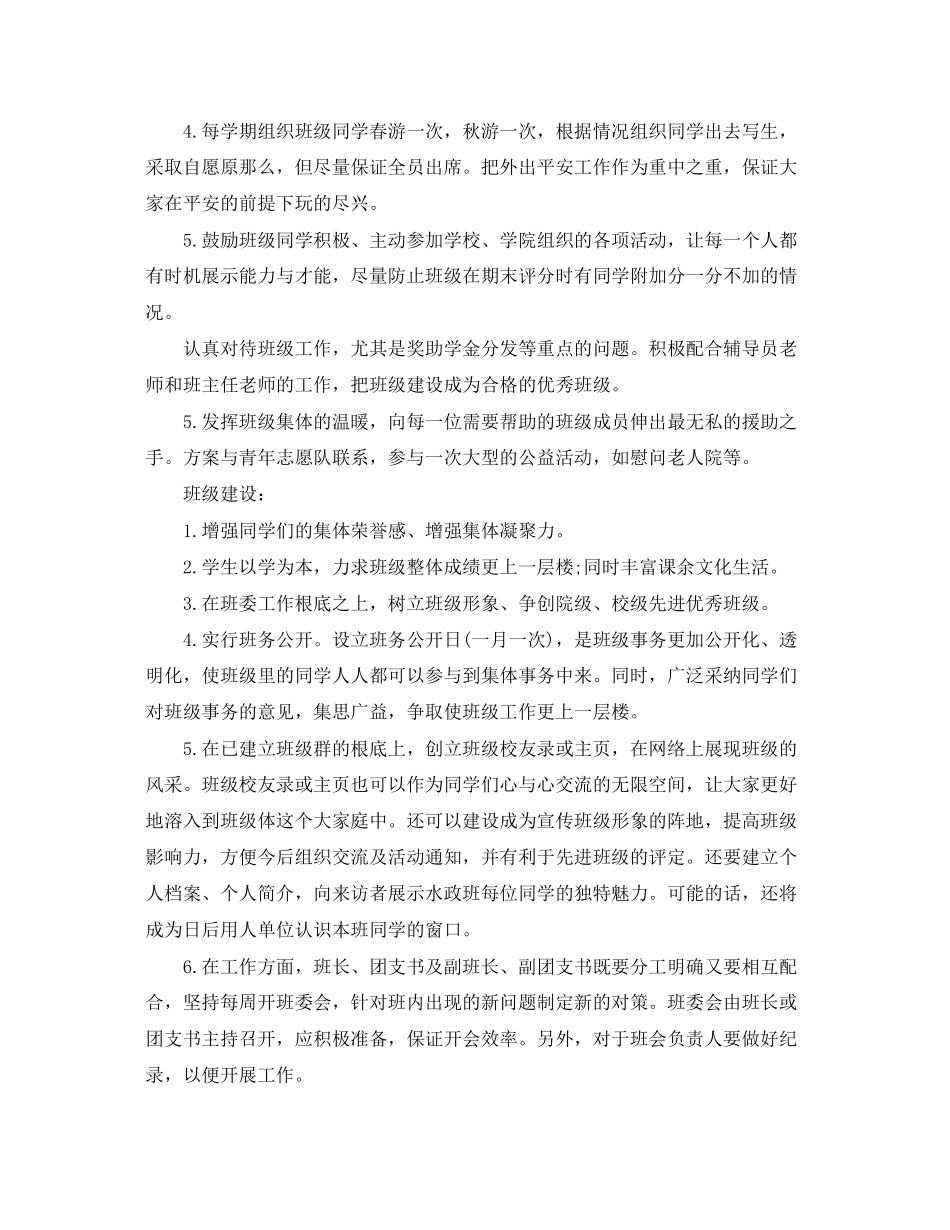 2023年班长新学期工作计划怎么写范文.docx_第2页