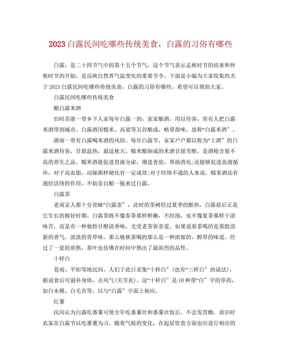 2023年白露民间吃哪些传统美食白露的习俗有哪些.docx_第1页