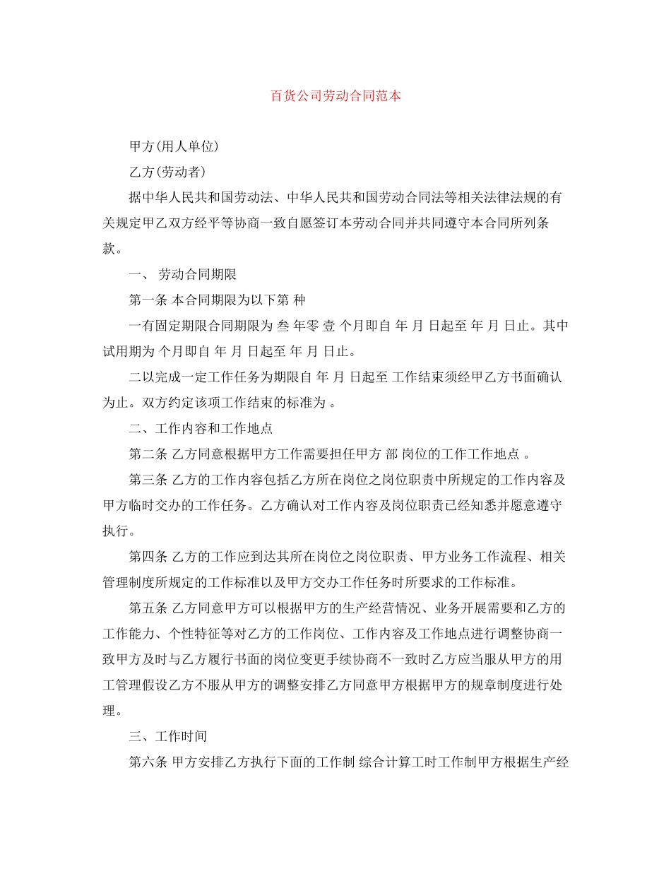 2023年百货公司劳动合同范本.docx_第1页