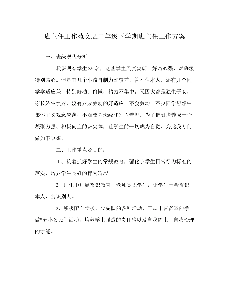 2023年班主任工作范文二年级下学期班主任工作计划.docx_第1页