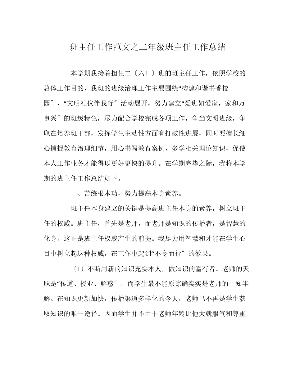 2023年班主任工作范文二年级班主任工作总结.docx_第1页