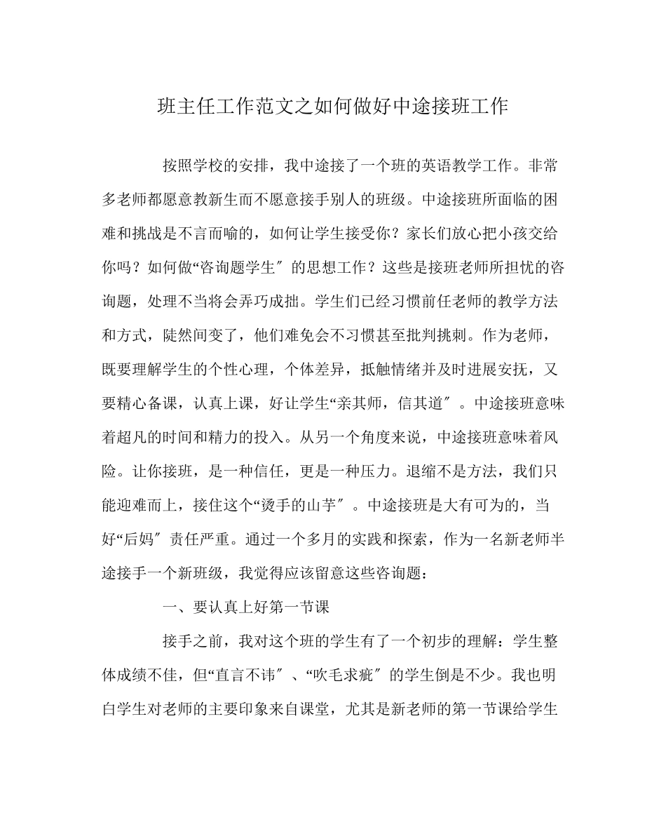 2023年班主任工作范文如何做好中途接班工作.docx_第1页