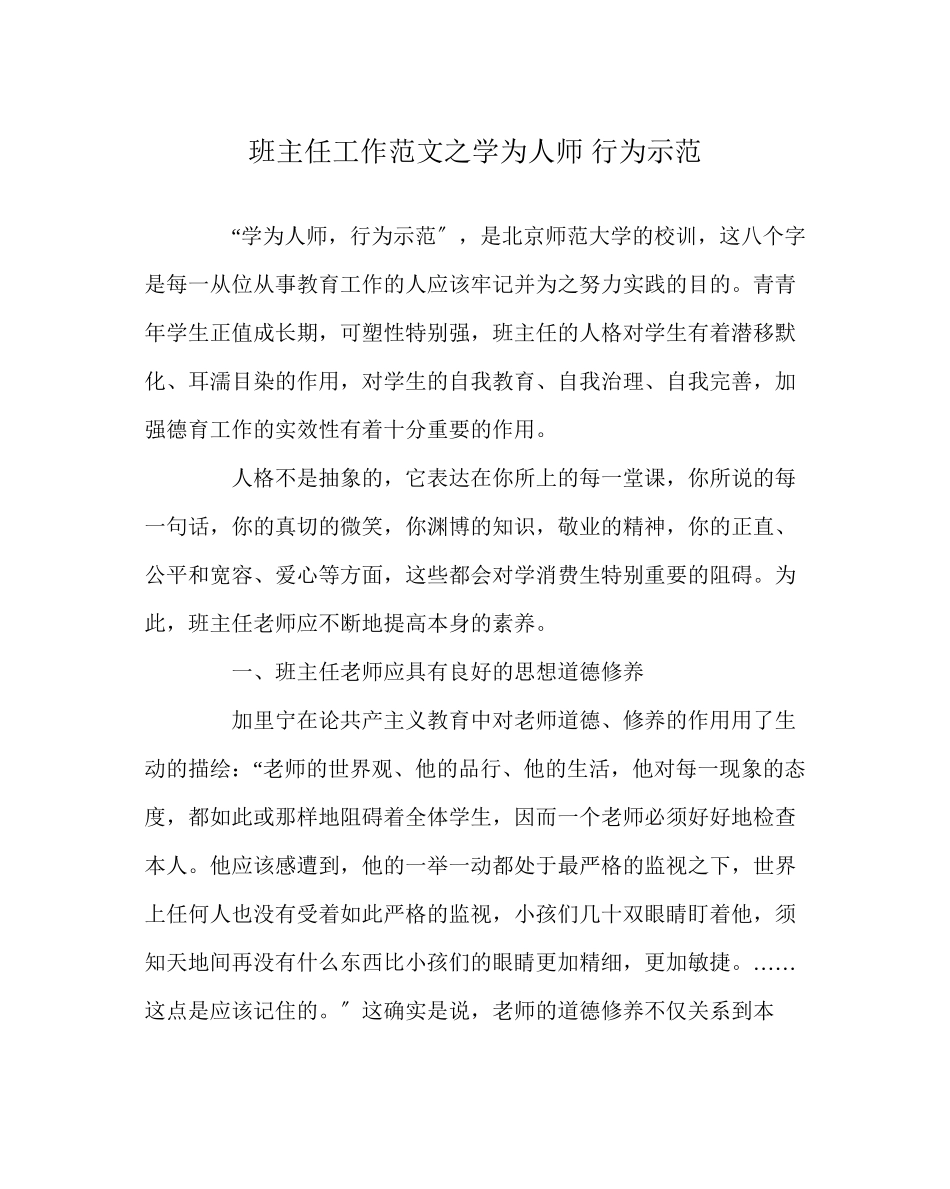 2023年班主任工作范文学为人师行为示范.docx_第1页