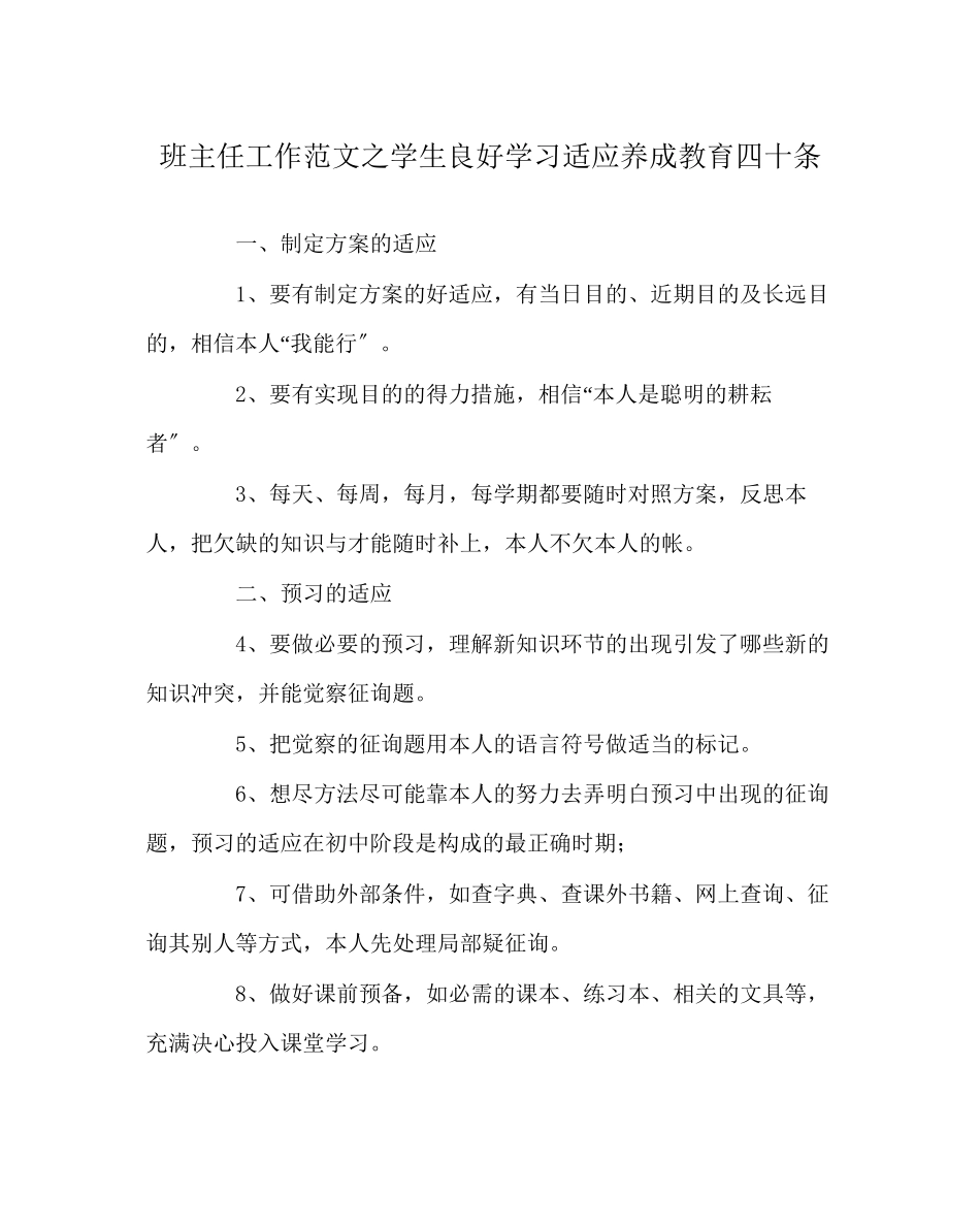 2023年班主任工作范文学生良好学习习惯养成教育四十条.docx_第1页