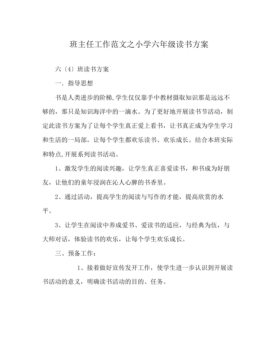 2023年班主任工作范文小学六年级读书计划.docx_第1页