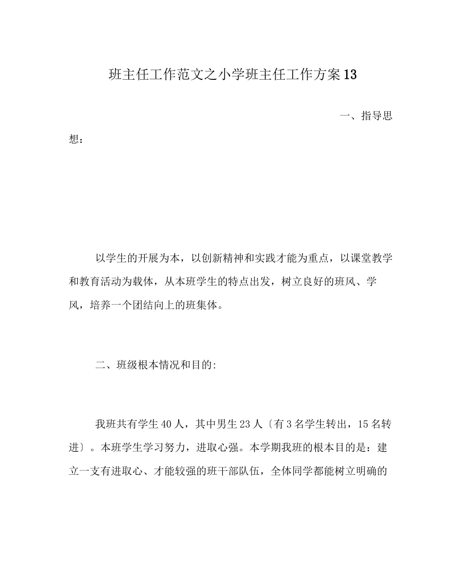 2023年班主任工作范文小学班主任工作计划13.docx_第1页