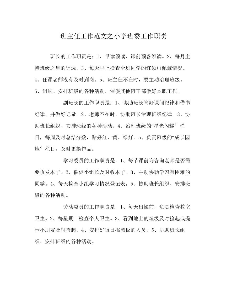 2023年班主任工作范文小学班委工作职责.docx_第1页