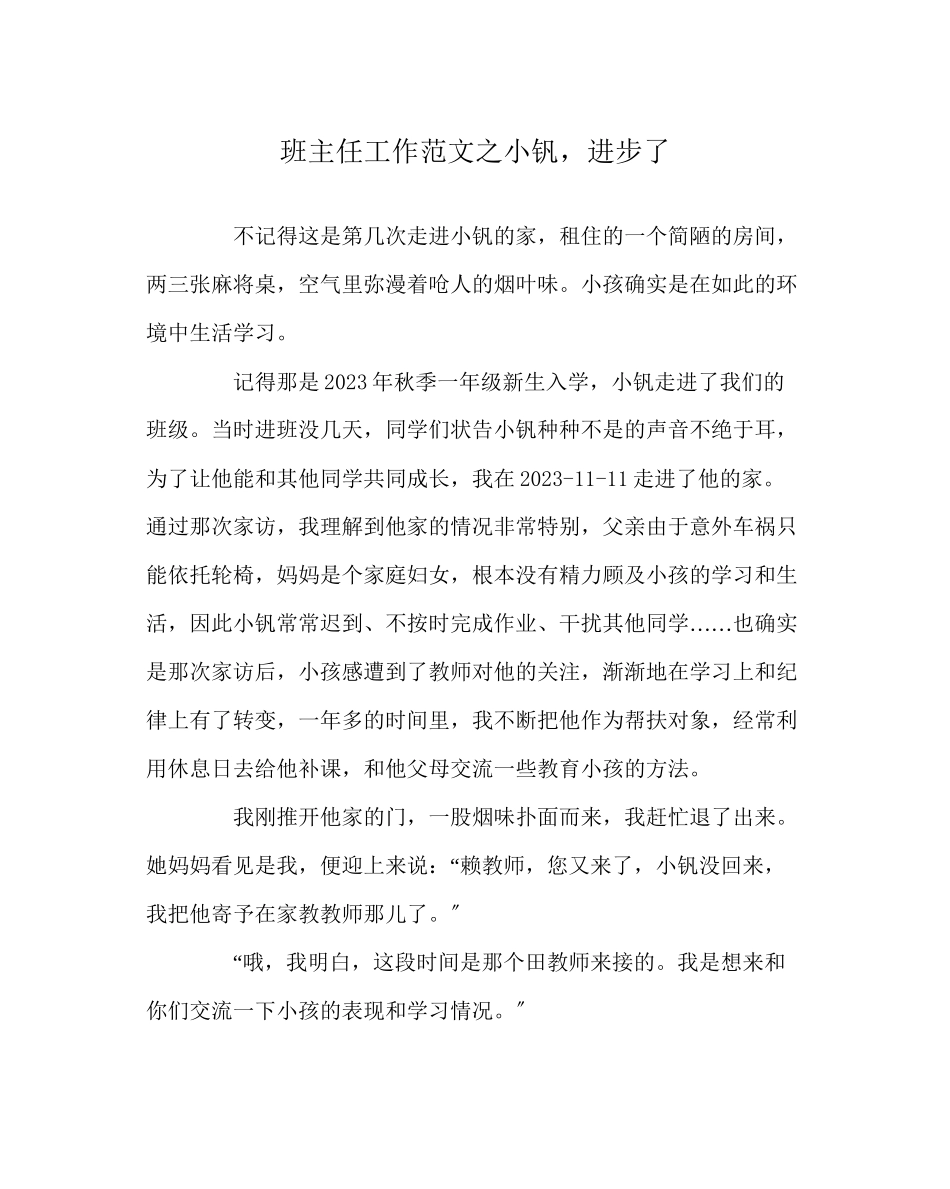 2023年班主任工作范文小钒进步了.docx_第1页