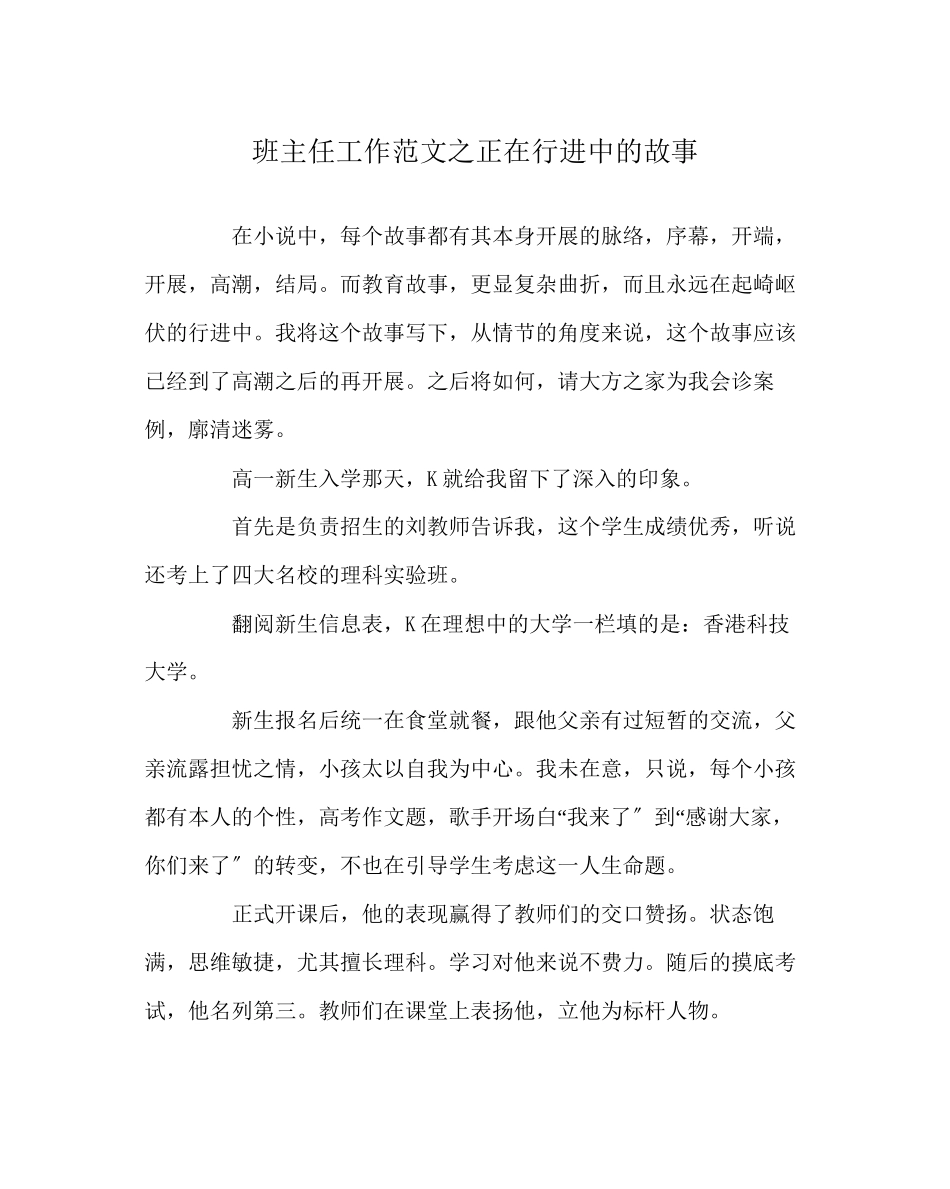 2023年班主任工作范文正在行进中的故事.docx_第1页