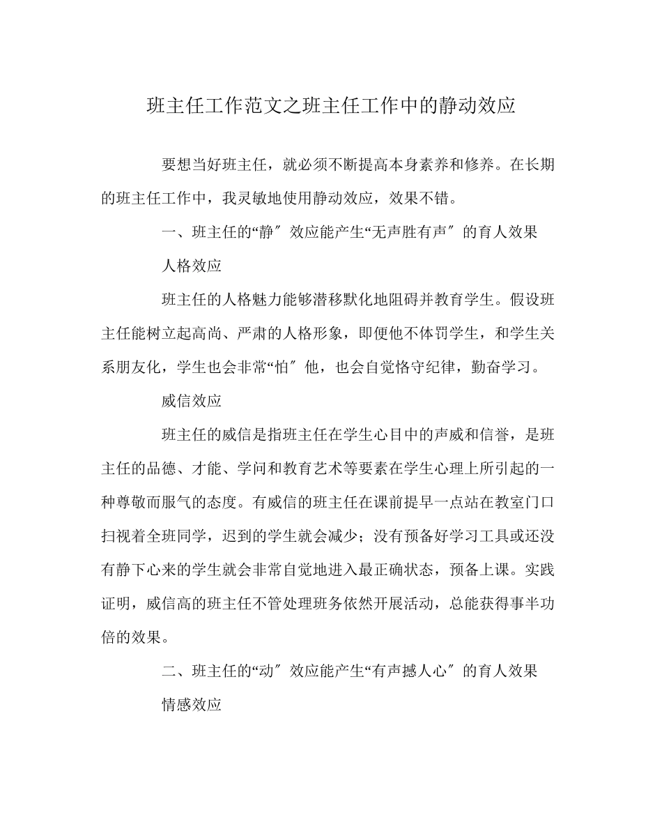 2023年班主任工作范文班主任工作中的静动效应.docx_第1页