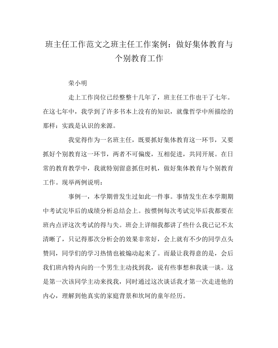 2023年班主任工作范文班主任工作案例做好集体教育与个别教育工作.docx_第1页