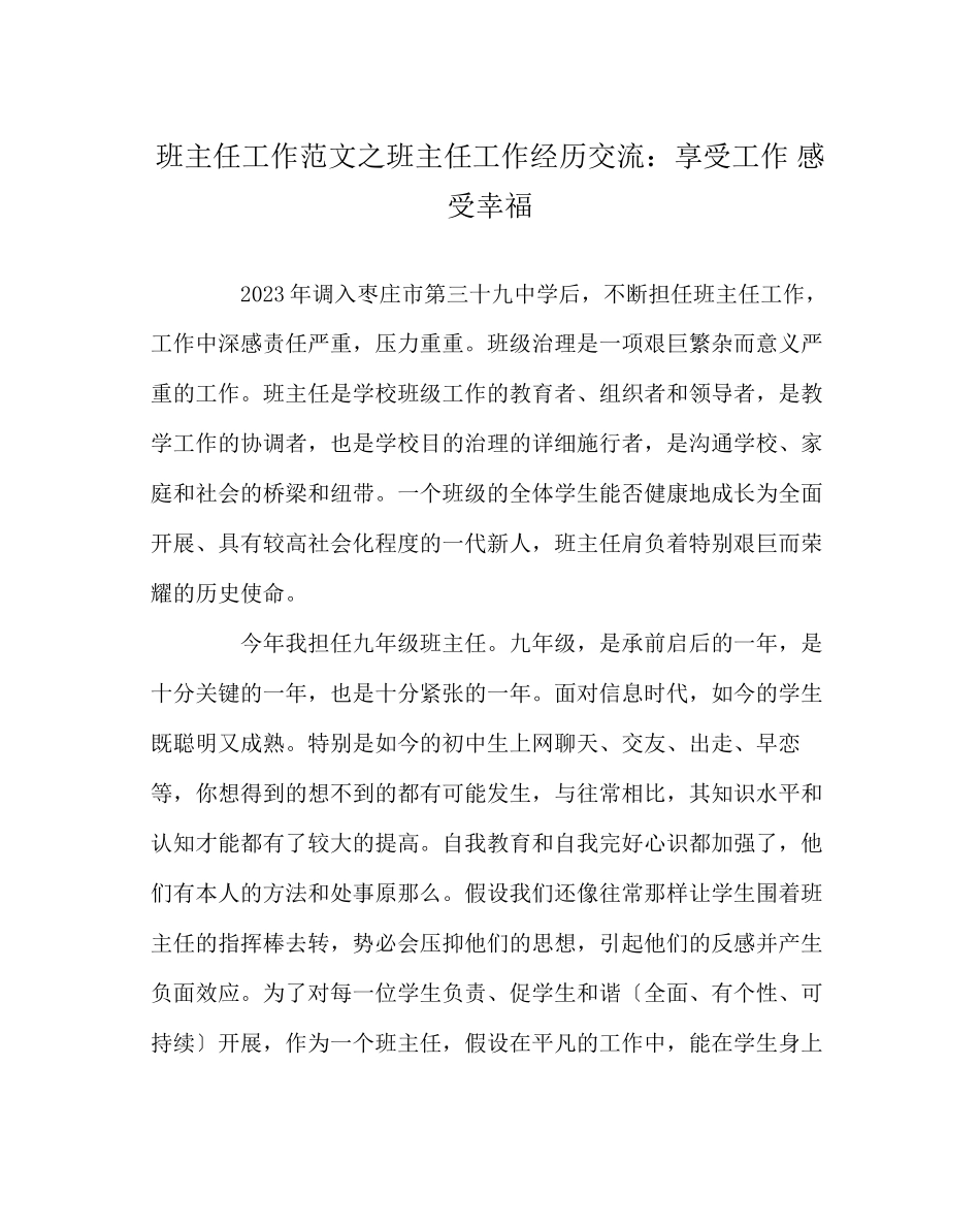 2023年班主任工作范文班主任工作经验交流享受工作感受幸福.docx_第1页