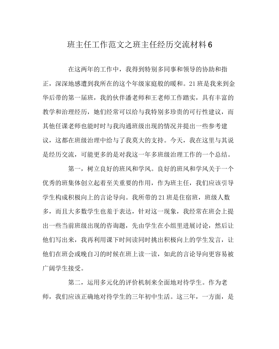 2023年班主任工作范文班主任经验交流材料6.docx_第1页