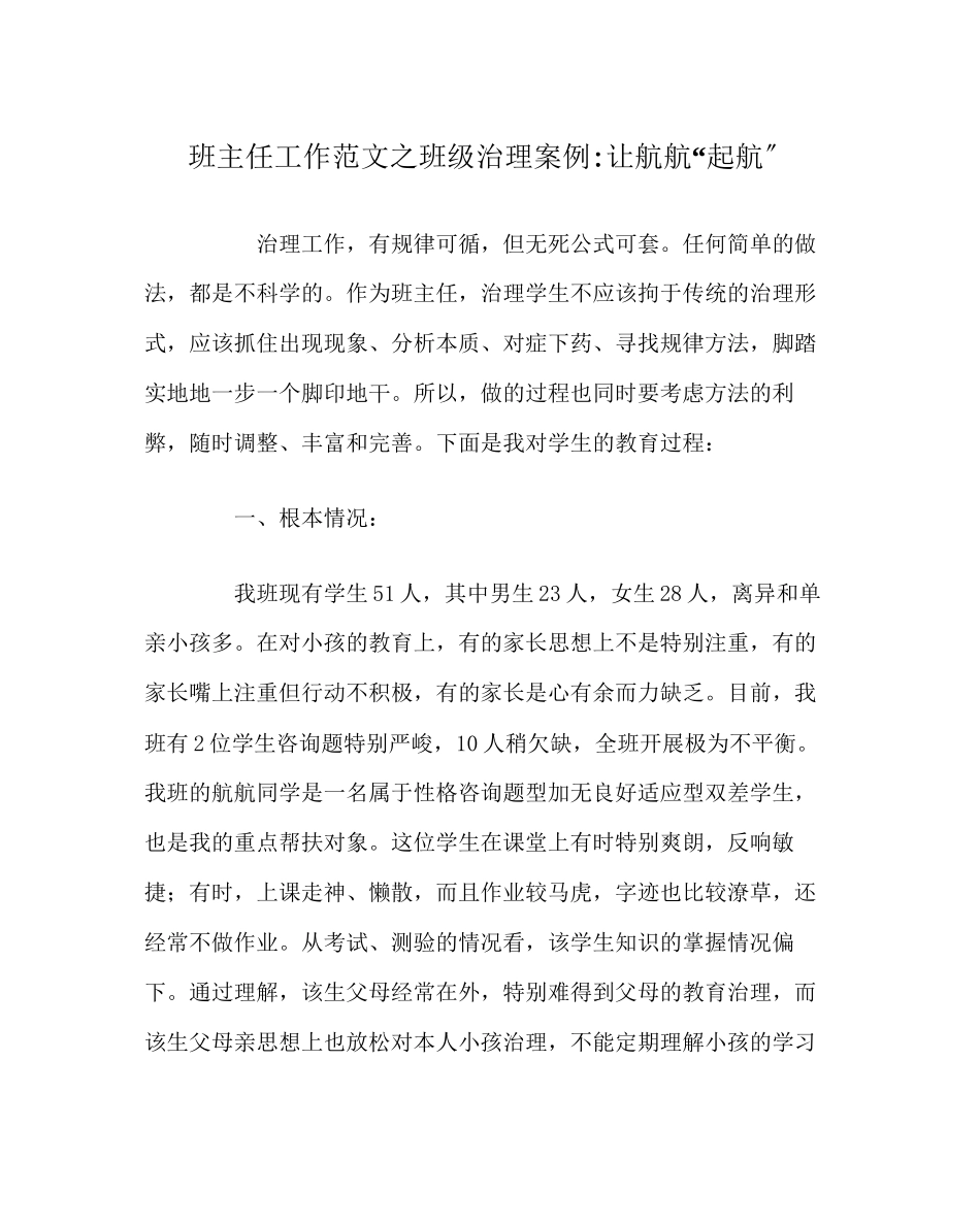 2023年班主任工作范文班级管理案例让航航起航.docx_第1页