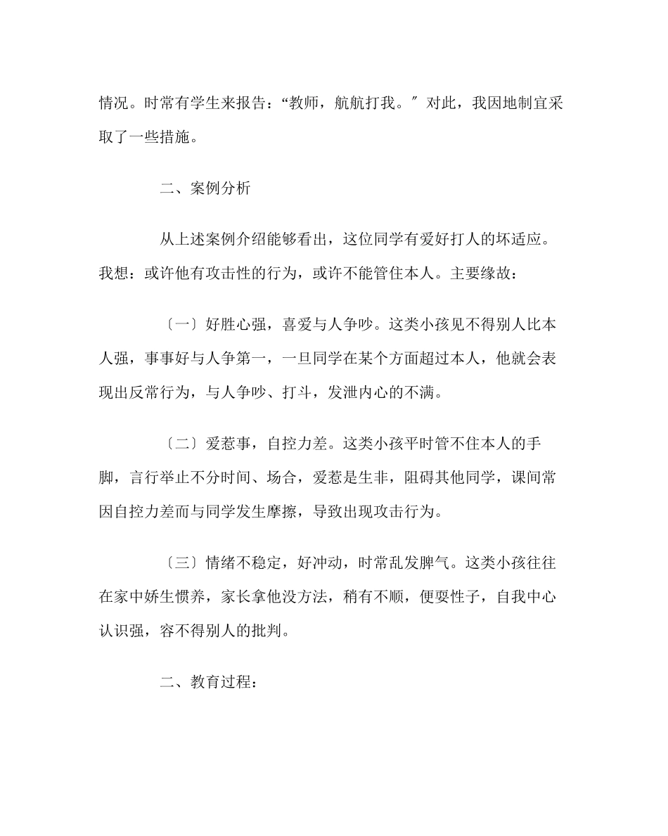 2023年班主任工作范文班级管理案例让航航起航.docx_第2页