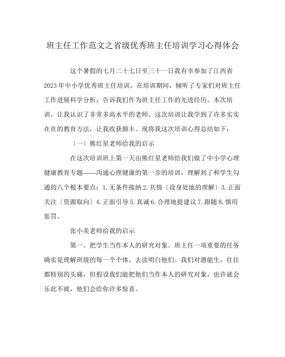 2023年班主任工作范文省级优秀班主任培训学习心得体会.docx_第1页