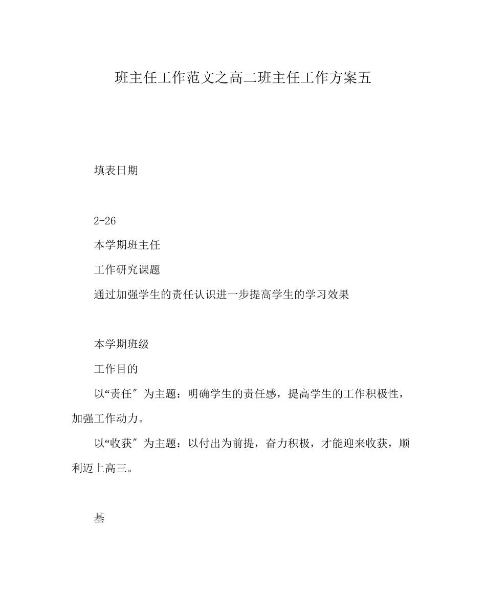 2023年班主任工作范文高二班主任工作计划五.docx_第1页