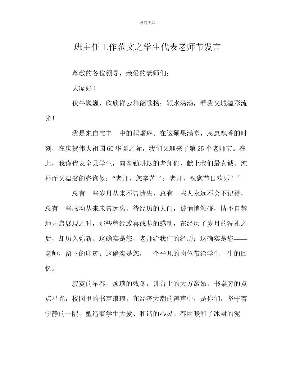 2023年班主任工作学生代表教师节发言范文.docx_第1页