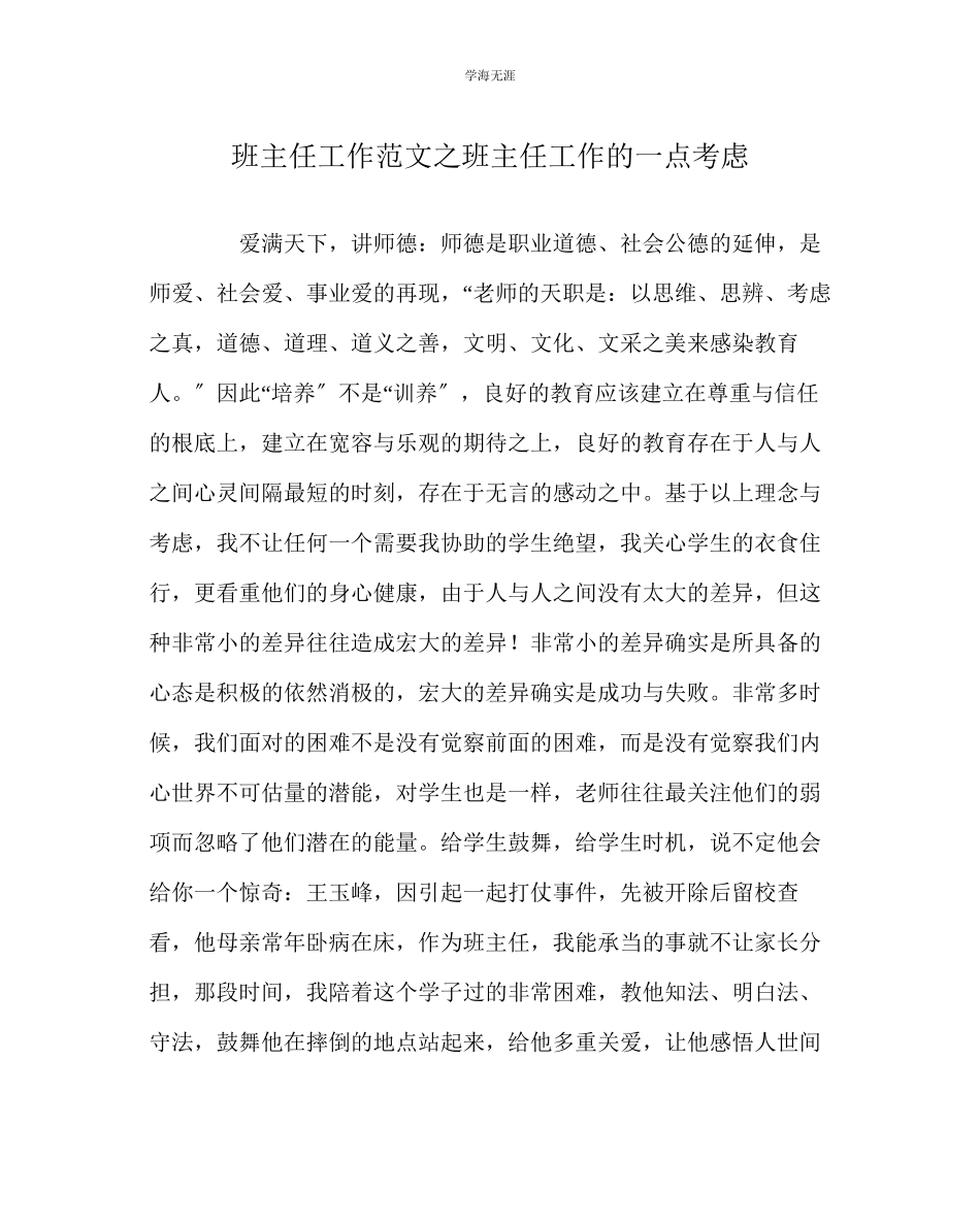 2023年班主任工作班主任工作的一点思考范文.docx_第1页