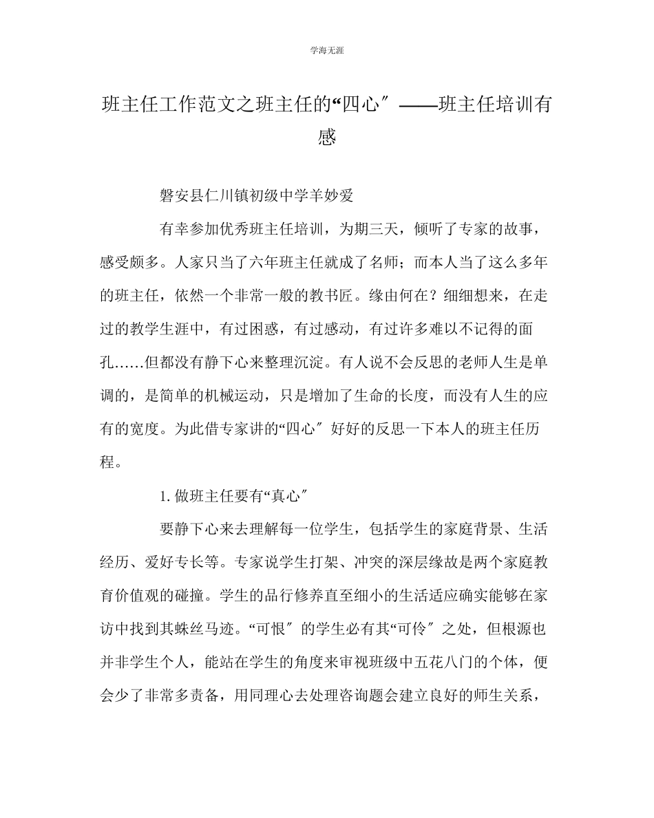 2023年班主任工作班主任的四心班主任培训有感范文.docx_第1页