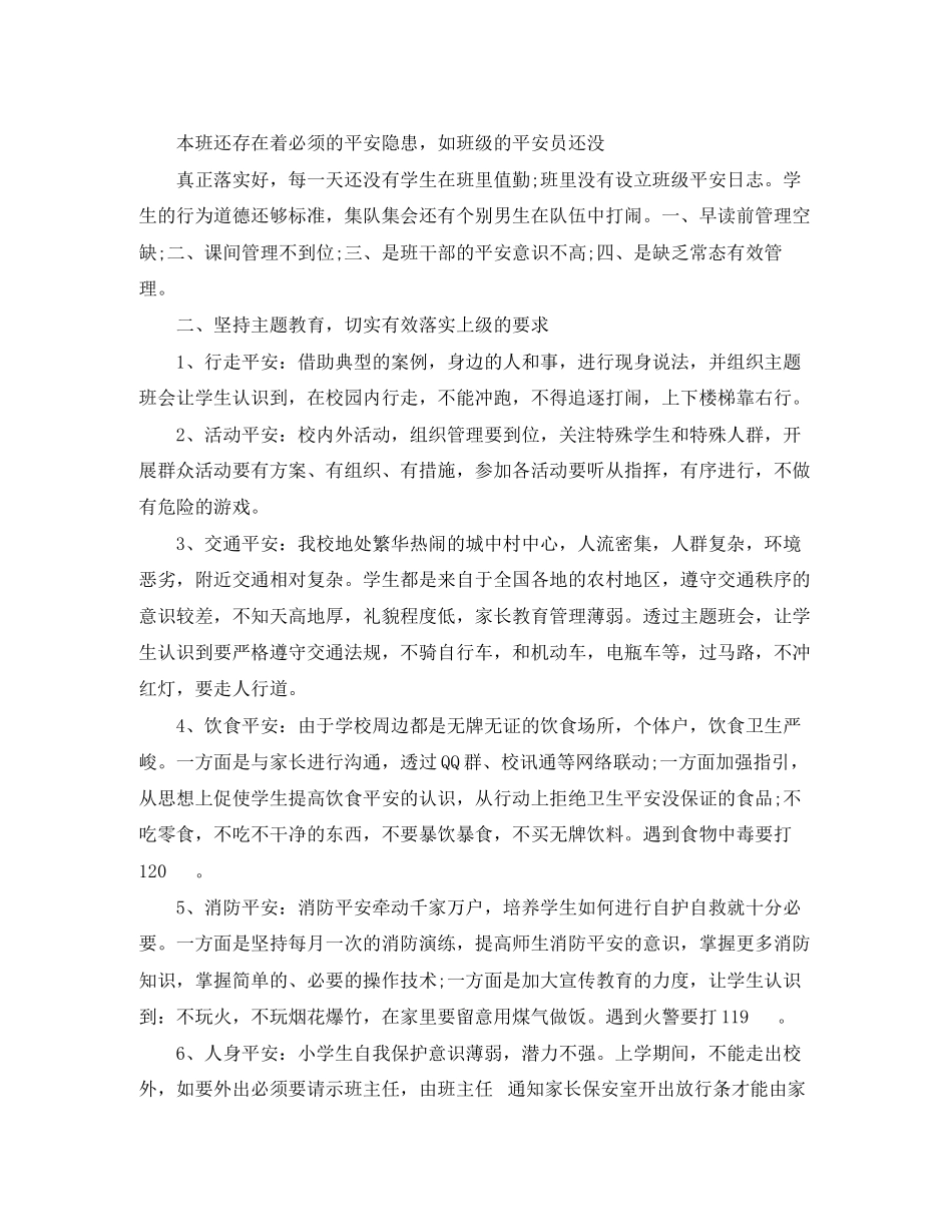 2023年班级安全工作计划范例范文.docx_第3页