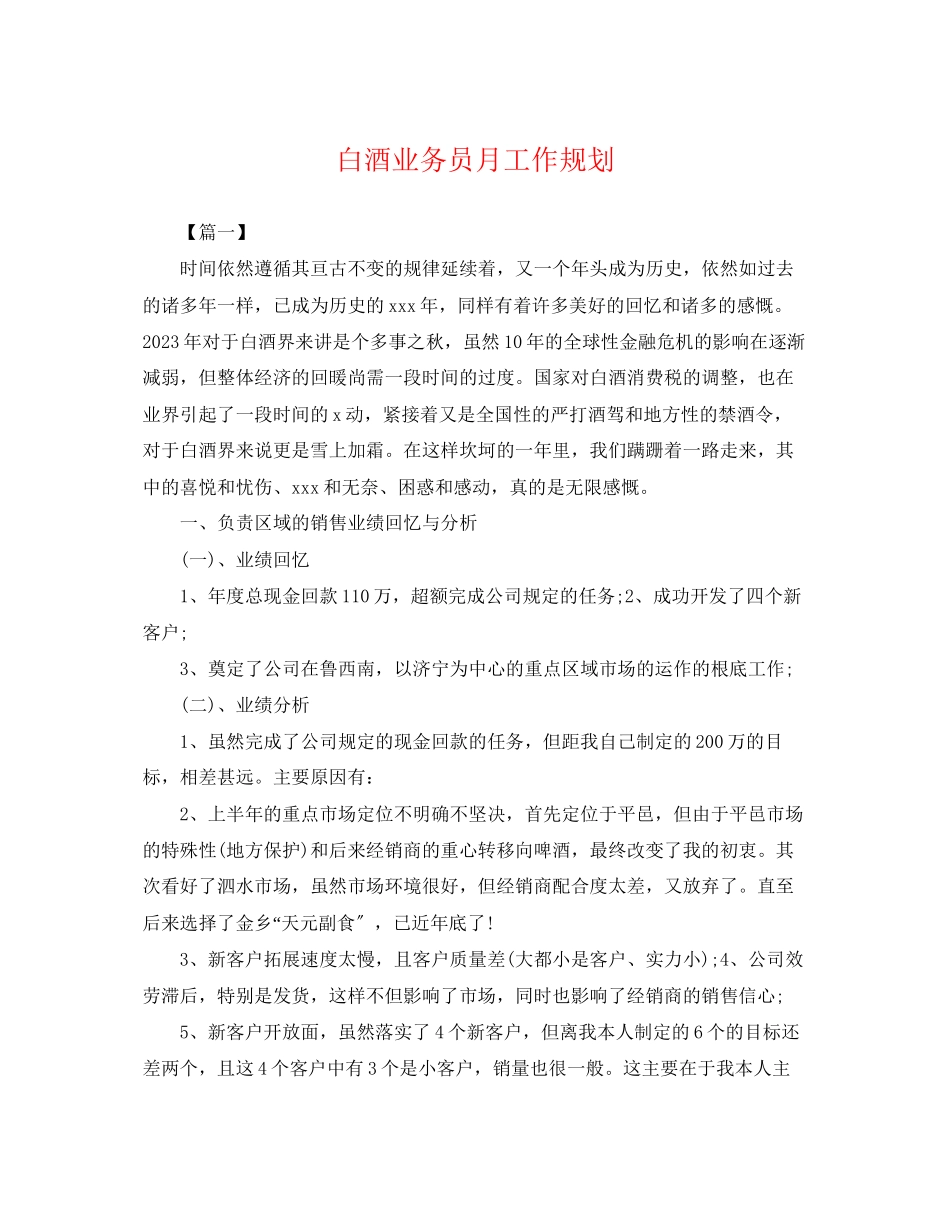 2023年白酒业务员月工作规划.docx_第1页