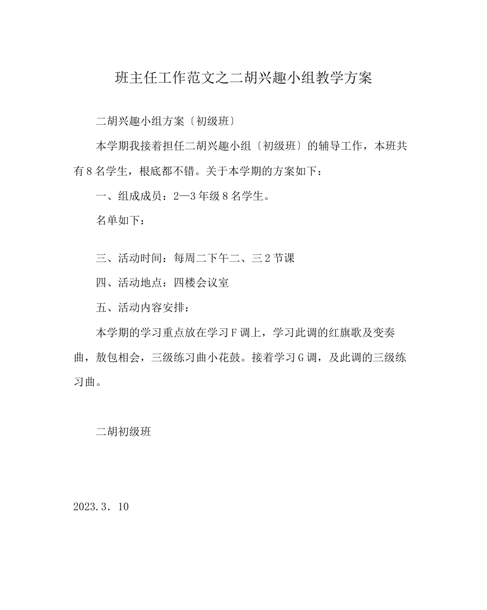 2023年班主任工作范文二胡兴趣小组教学计划.docx_第1页