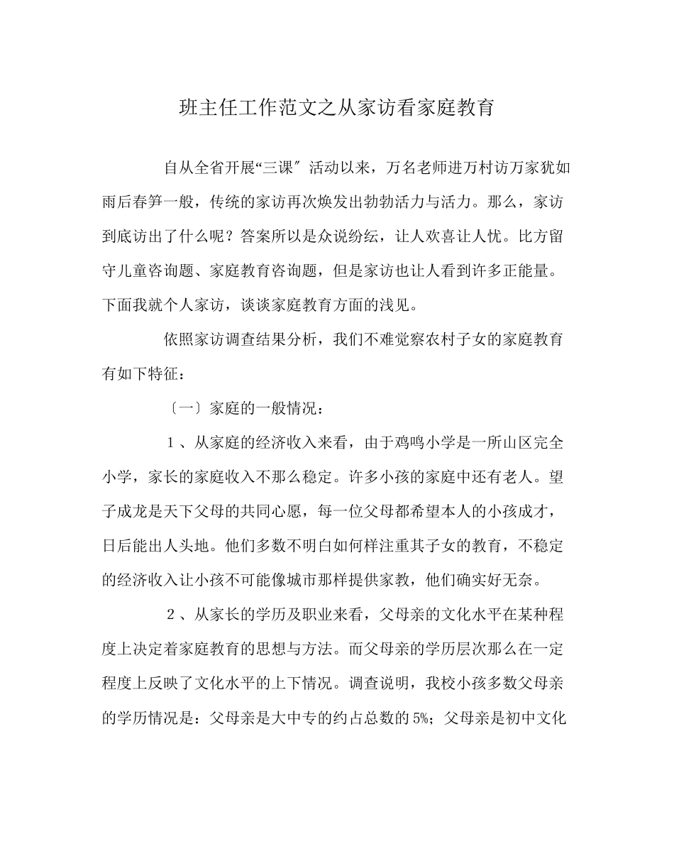 2023年班主任工作范文从家访看家庭教育.docx_第1页