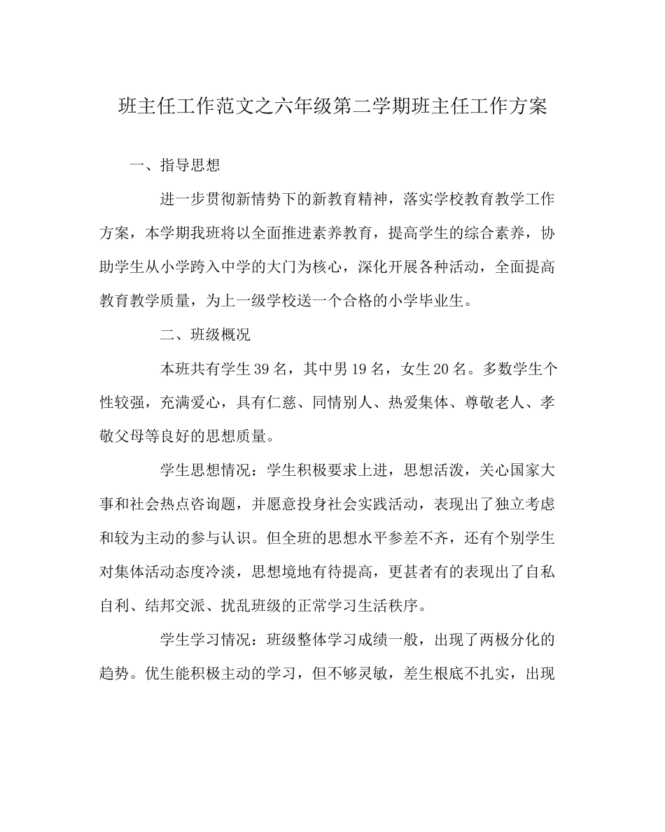 2023年班主任工作范文六年级第二学期班主任工作计划0.docx_第1页