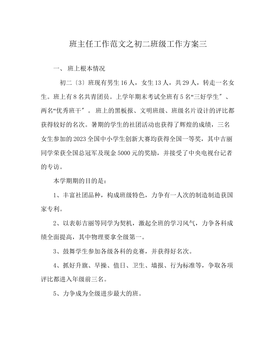 2023年班主任工作范文初二班级工作计划三.docx_第1页