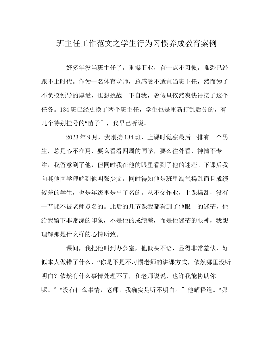 2023年班主任工作范文学生行为习惯养成教育案例.docx_第1页