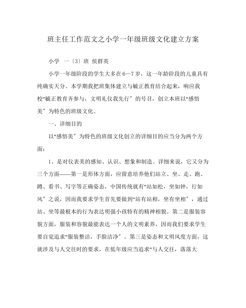2023年班主任工作范文小学一年级班级文化建设方案.docx_第1页