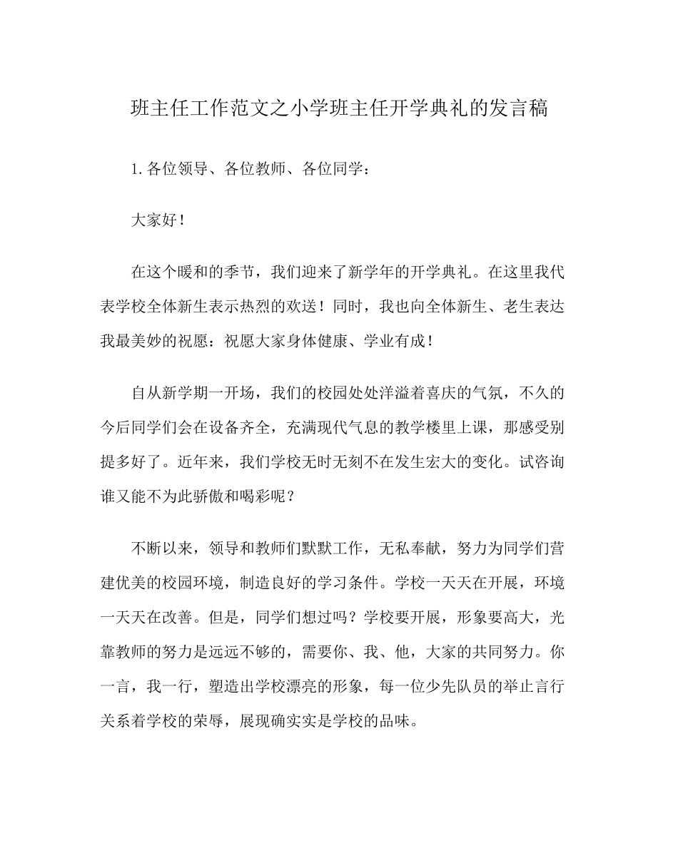 2023年班主任工作范文小学班主任开学典礼的发言稿.docx_第1页