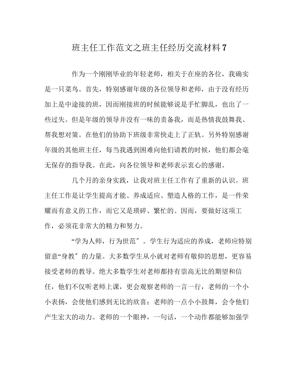 2023年班主任工作范文班主任经验交流材料7.docx_第1页