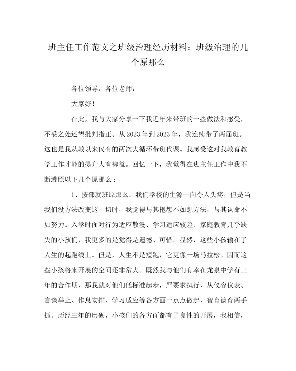 2023年班主任工作范文班级管理经验材料班级管理的几个原则.docx_第1页