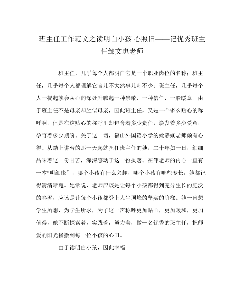 2023年班主任工作范文读懂孩子心依旧记优秀班主任邹文惠老师.docx_第1页