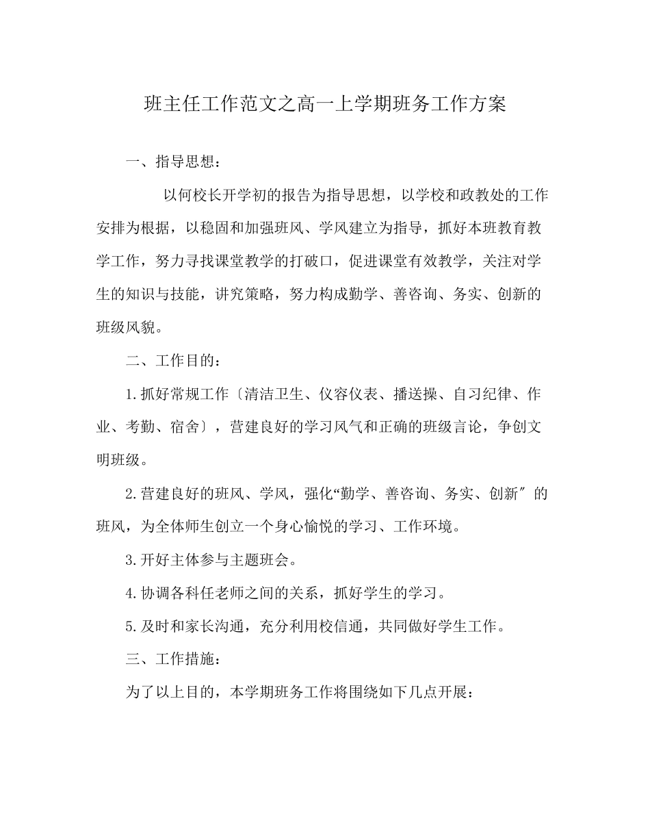 2023年班主任工作范文高一上学期班务工作计划.docx_第1页