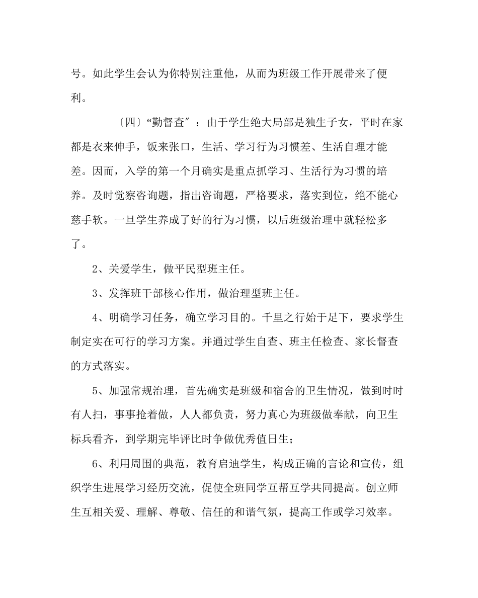 2023年班主任工作范文高一上学期班务工作计划.docx_第3页