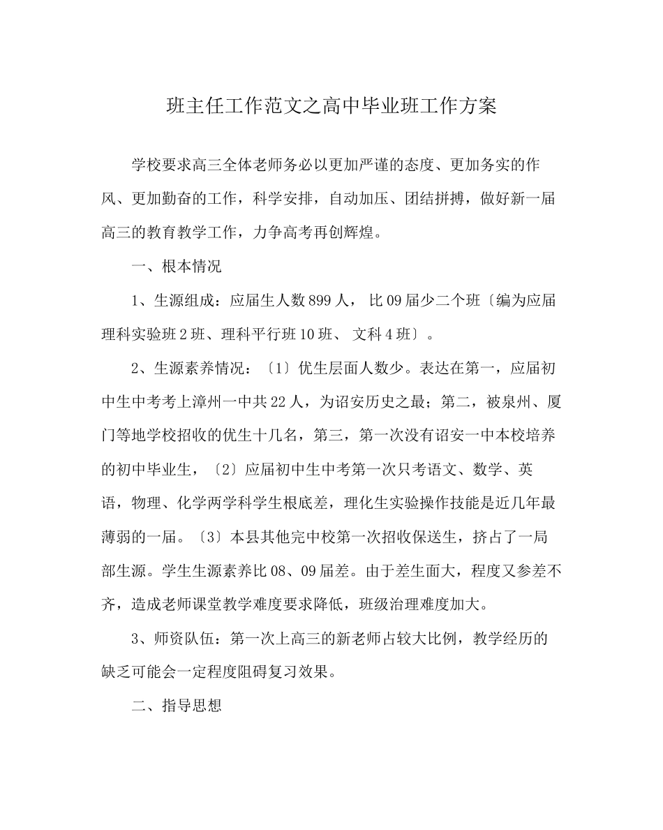 2023年班主任工作范文高中毕业班工作计划.docx_第1页