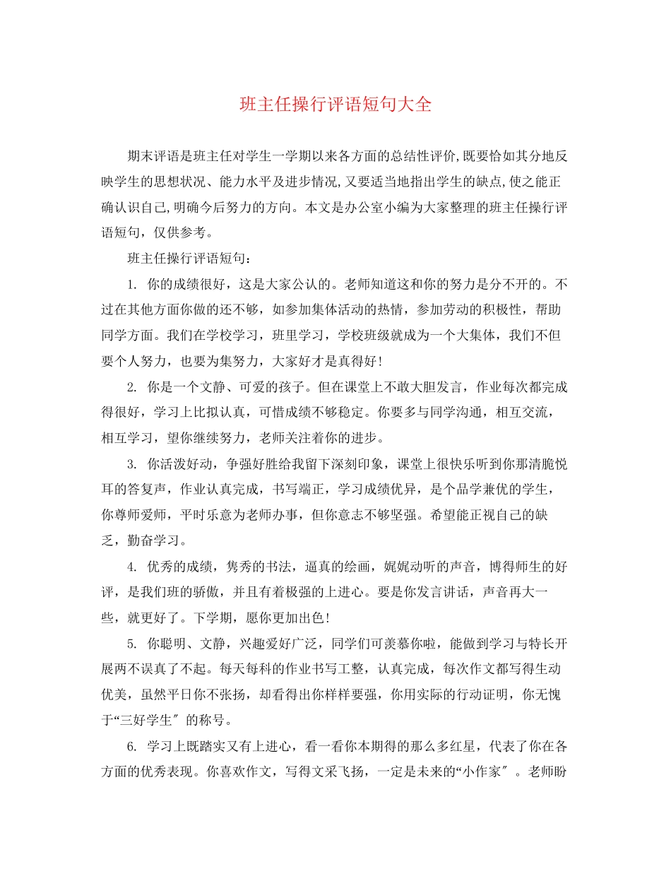 2023年班主任操行评语短句大全.docx_第1页