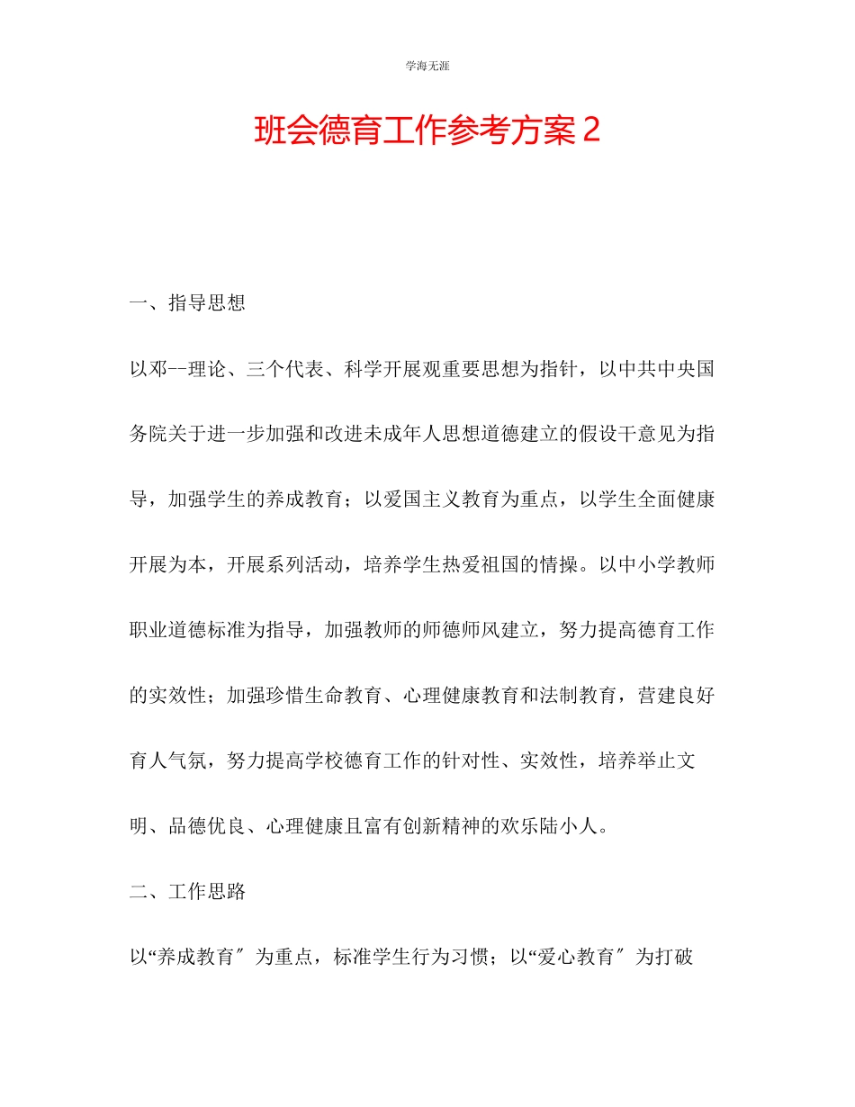 2023年班会德育工作计划2范文.docx_第1页