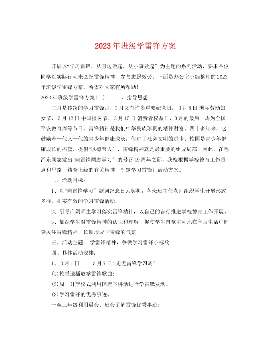 2023年班级学雷锋计划范文.docx_第1页