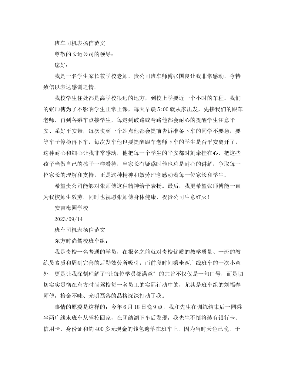 2023年班车司机表扬信范文.docx_第2页