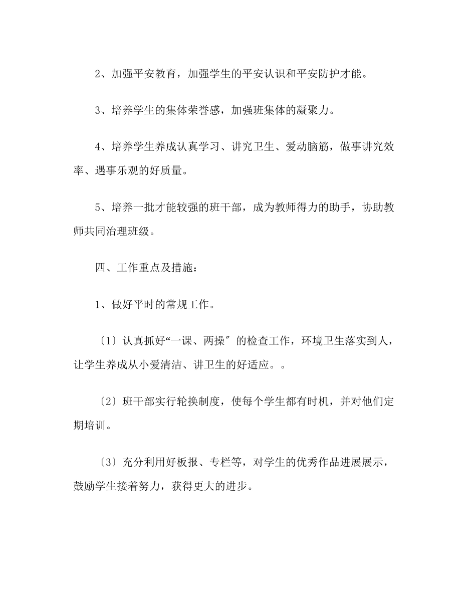 2023年班主任工作范文二年级班务工作计划二.docx_第2页