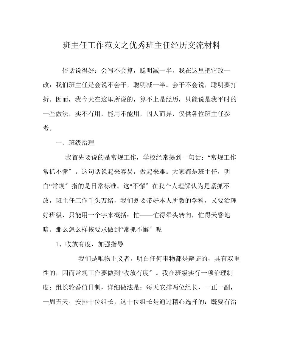 2023年班主任工作范文优秀班主任经验交流材料0.docx_第1页