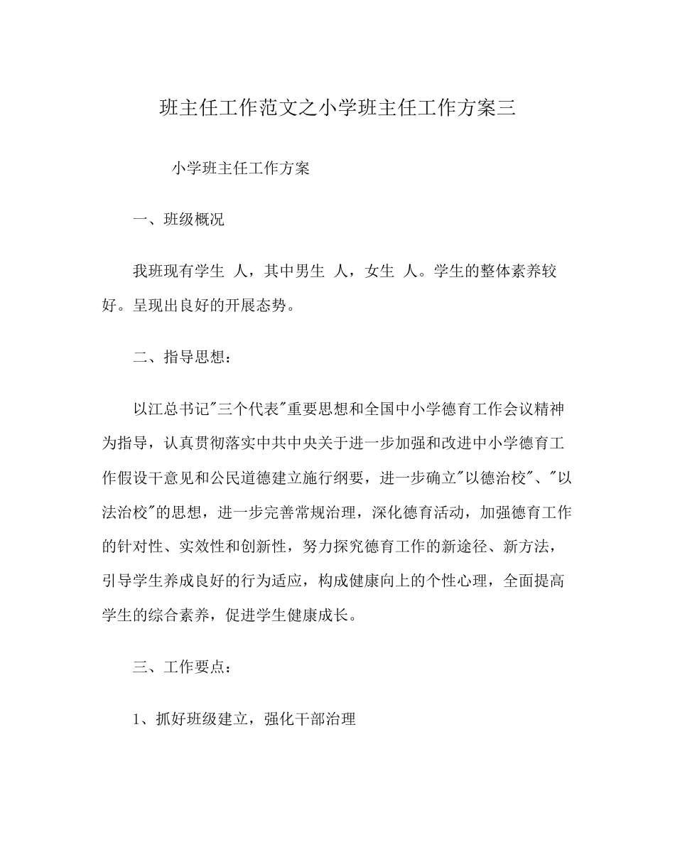 2023年班主任工作范文小学班主任工作计划三.docx_第1页