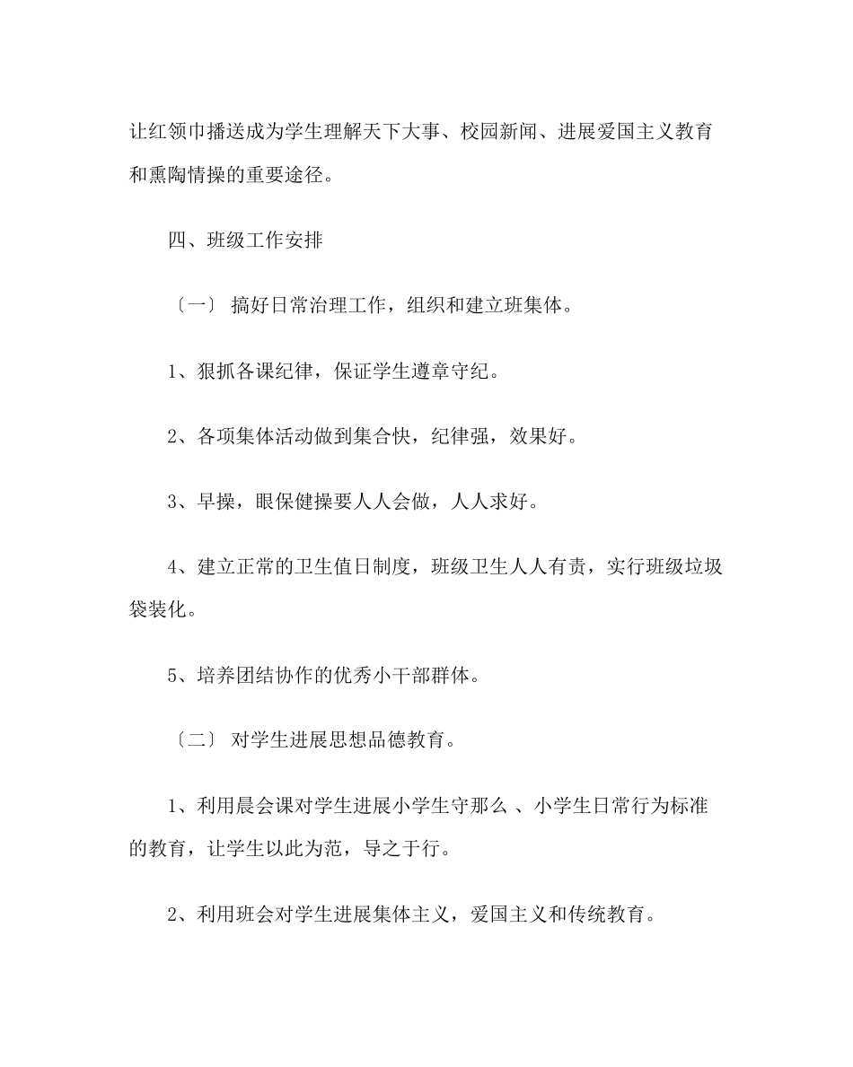 2023年班主任工作范文小学班主任工作计划三.docx_第3页
