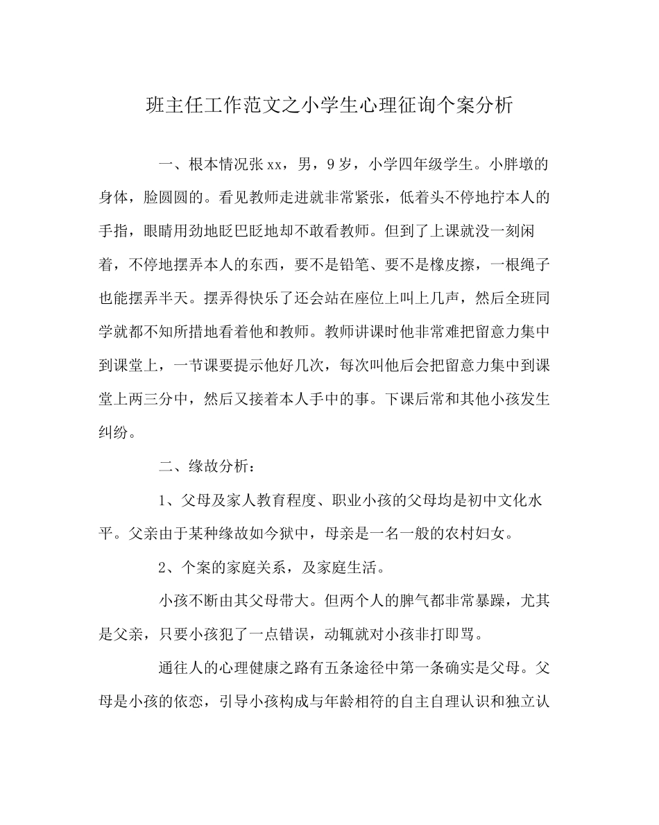 2023年班主任工作范文小学生心理咨询个案分析.docx_第1页